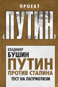 Путин против Сталина. Тест на патриотизм - Владимир Сергеевич Бушин