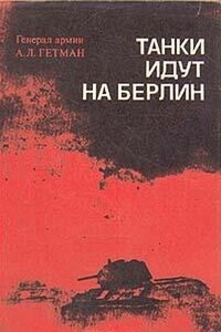 Танки идут на Берлин - Андрей Лаврентьевич Гетман