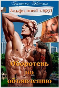 Альфа ищет пару - Наталья Александровна Буланова