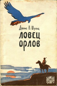 Ловец орлов - Джеймс Уиллард Шульц
