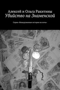 Убийство на Знаменской - Алексей Иванович Ракитин, Ольга Ракитина