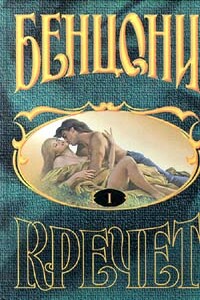 Кречет - Жюльетта Бенцони