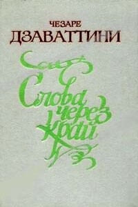 Слова через край - Чезаре Дзаваттини