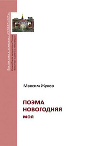 Поэма новогодняя моя - Максим Александрович Жуков