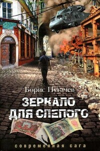 Зеркало для слепого - Борис Львович Пугачев