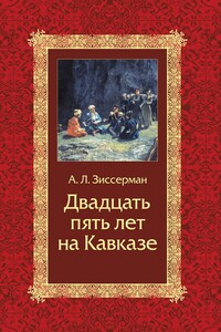 Двадцать пять лет на Кавказе (1842–1867) - Арнольд Львович Зиссерман