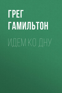 Идем ко дну - Грег Гамильтон
