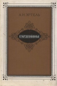 Гарденины, их дворня, приверженцы и враги - Александр Иванович Эртель