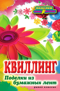 Квиллинг. Поделки из бумажных лент - Елена Александровна Шилкова