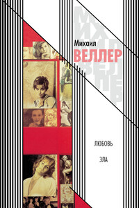Любовь зла - Михаил Иосифович Веллер
