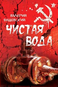 Чистая вода - Валерий Львович Дашевский