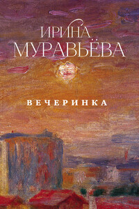 Вечеринка - Ирина Лазаревна Муравьева