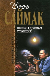 Весь Саймак. Пересадочная станция - Клиффорд Саймак