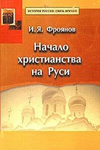 Начало христианства на Руси - Игорь Яковлевич Фроянов