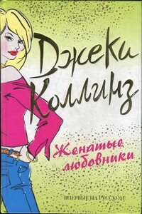 Женатые любовники - Джеки Коллинз