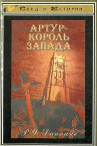 Артур — король Запада - Роберт Уильям Даннинг