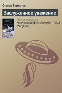 Заслуженное уважение - Степан Сергеевич Вартанов