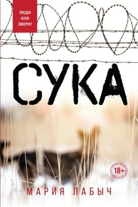 Сука - Мария Георгиевна Лабыч