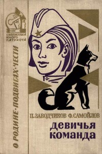 Девичья команда - Пётр Алексеевич Заводчиков, Ф. Самойлов