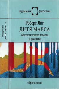 Дитя Марса - Роберт Франклин Янг