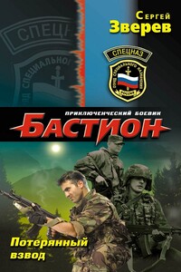 Потерянный взвод - Сергей Иванович Зверев
