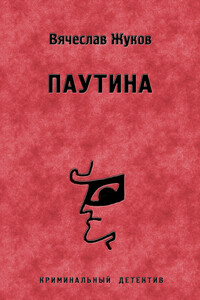 Паутина - Вячеслав Владимирович Жуков