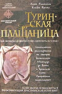 Туринская плащаница - Линн Пикнетт, Клайв Принс