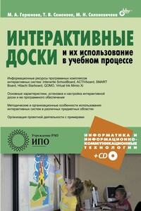 Интерактивные доски и их использование в учебном процессе - Марина Александровна Горюнова, Татьяна Викторовна Семенова