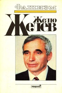 Фашизм. Тоталитарное государство - Желю Желев