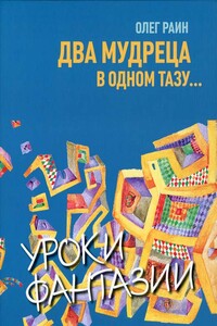 Два мудреца в одном тазу... - Олег Раин