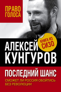 Последний шанс. Сможет ли Россия обойтись без революции - Алексей Анатольевич Кунгуров