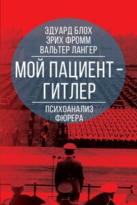 Мой пациент – Гитлер. Психоанализ фюрера - Эрих Фромм, Вальтер Лангер