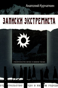 Записки экстремиста - Анатолий Николаевич Курчаткин