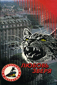 Любовь зверя - Александр Геннадиевич Щёголев