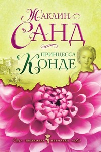 Принцесса Конде - Жаклин Санд