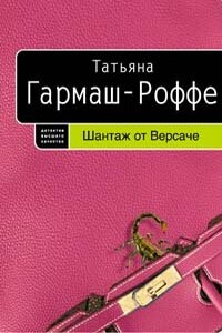 Шантаж от Версаче - Татьяна Владимировна Гармаш-Роффе