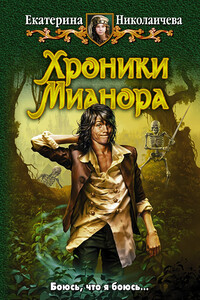 Хроники Мианора - Екатерина Александровна Николаичева