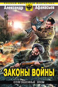 Законы войны - Александр Владимирович Маркьянов
