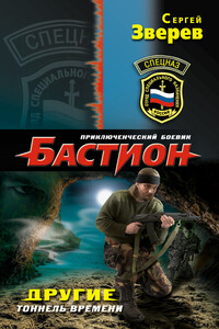 Тоннель времени - Сергей Иванович Зверев