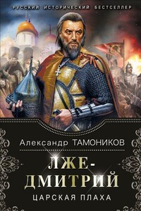 Лжедмитрий. Царская плаха - Александр Александрович Тамоников