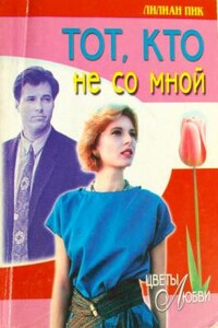 Тот, кто не со мной - Лилиан Пик