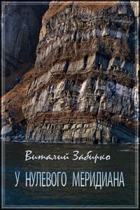 У нулевого меридиана - Виталий Сергеевич Забирко