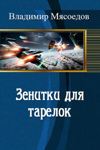 Зенитки для тарелок - Владимир Михайлович Мясоедов