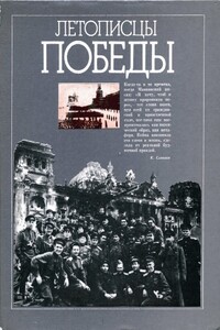 Летописцы Победы - Давид Иосифович Ортенберг, Евгений Аронович Долматовский