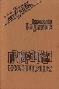 Прозрачная женщина - Станислав Васильевич Родионов