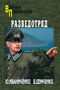 Разведотряд - Юрий Яковлевич Иваниченко, Вячеслав Игоревич Демченко