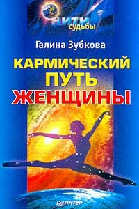 Кармический путь женщины - Галина Алексеевна Зубкова
