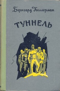 Туннель - Бернгард Келлерман