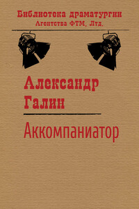 Аккомпаниатор - Александр Михайлович Галин