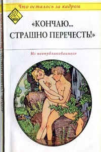Кончаю... страшно перечесть! - Неизвестный Автор